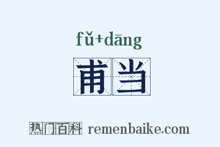 甫当是什么意思的图片